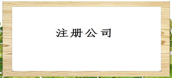 南京離岸公司注冊(cè)分析